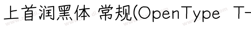 上首润黑体 常规(OpenType  T字体转换